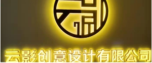 盐城云影创意设计有限公司
