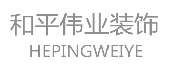 哈尔滨和平伟业装饰工程有限公司