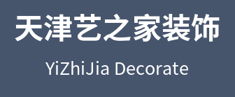 天津艺之家装饰有限公司