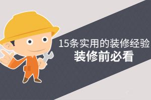 [拉萨新世威装饰]15条实用装修经验，业主装修前必看