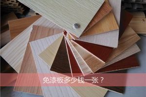 [无锡润邦装饰]免漆板多少钱一张？影响价格的原因