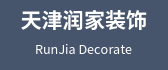 润家装饰工程公司