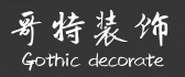 太原哥特装饰有限公司 太原哥特装饰有限公司