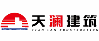 上海天澜建筑装饰工程有限公司