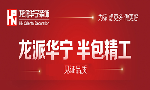 福州龙派华宁装饰