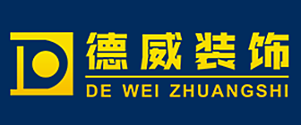 东莞德威装饰设计工程有限公司
