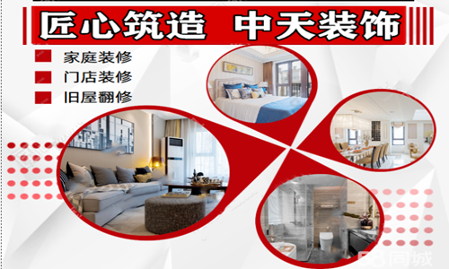中天装饰