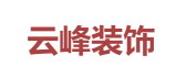 贵阳云峰装饰设计有限公司