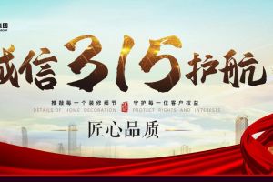 [黄岛华杰东方装饰]3.15为诚信护航，全城征集样板间