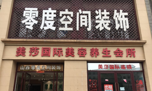 太原零度空间装饰