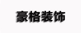 广元豪格装饰工程有限公司 广元豪格装饰工程有限公司