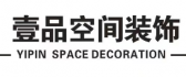 东莞市壹品空间装饰设计有限公司