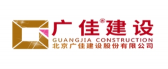 北京广佳建筑装饰股份有限公司