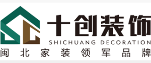 三明十创装饰工程有限公司