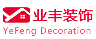 深圳市业丰装饰设计工程有限公司