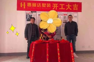 [无锡惠丽达装饰]开工记|【溪岸锦园】业主开工大吉！