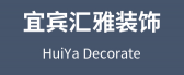 宜宾汇雅装饰工程有限公司