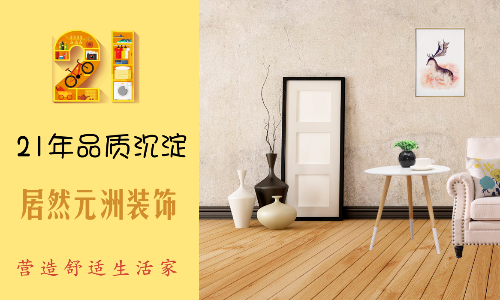 太原元洲装饰