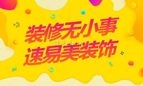 太原速易美装饰