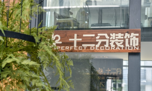 重庆十二分装饰