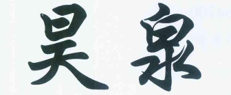 厦门昊泉装饰工程有限公司 厦门昊泉装饰工程有限公司