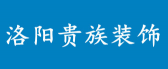 洛阳贵族装饰工程有限公司