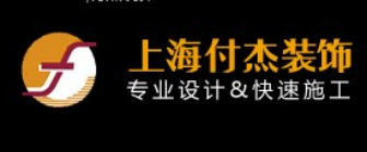 上海付杰装饰设计有限公司