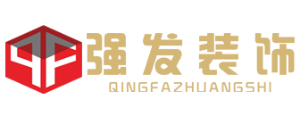 兰州强发建筑装饰设计有限公司