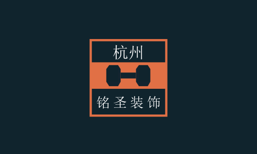 杭州铭圣装饰