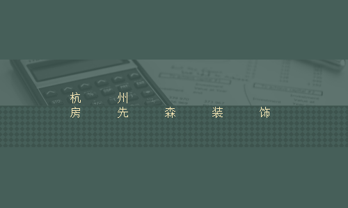 杭州房先森装饰