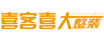 昆明喜客喜装饰工程有限公司