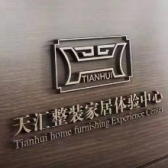 西藏天汇装饰设计工程有限公司