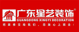 广东星艺装饰集团安徽有限公司