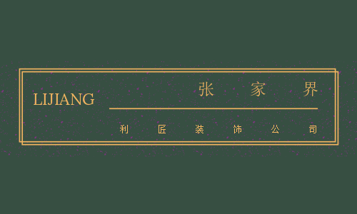张家界利匠装饰