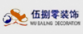 伍捌零装饰工程有限公司