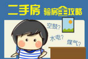 [成都生活家装饰]二手房如何验房 二手房验房注意事项
