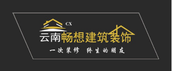 云南畅想装饰工程设计有限公司