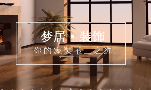 无锡梦居装饰