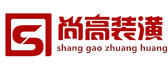 上海尚高装潢设计工程有限公司