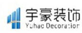 广元市宇豪装饰工程有限公司