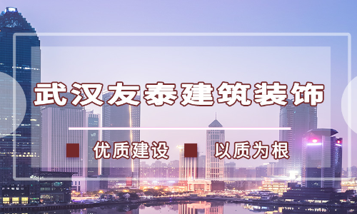 武汉友泰装饰