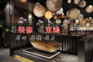 [东莞东鸿装饰]东鸿装饰怎么样？东鸿装饰好不好？