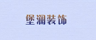 玉林市堡澜装饰工程有限公司
