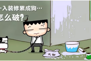 [杭州尚层别墅装饰]装修选择全包好吗？该如何避免装修陷阱