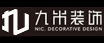 珠海市九米装饰设计工程有限公司