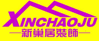 咸阳新巢居装饰工程有限公司