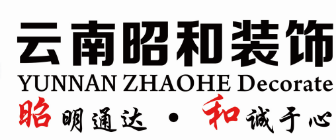 云南昭和建筑装饰工程有限公司