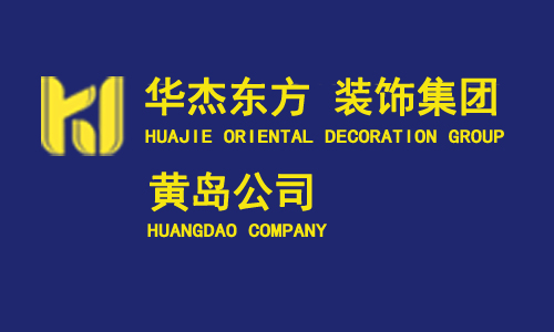 黄岛华杰东方装饰