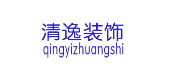 合肥清逸装饰工程有限公司 合肥清逸装饰工程有限公司