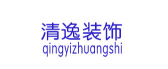 合肥清逸装饰工程有限公司
